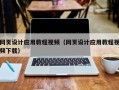 曲靖网页设计应用教程视频（网页设计应用教程视频下载）