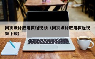 曲靖网页设计应用教程视频（网页设计应用教程视频下载）